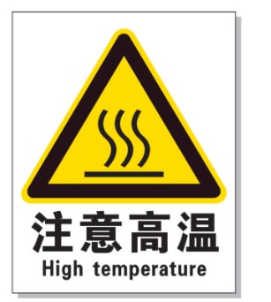 磐石耐高温警示标签 